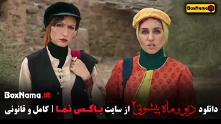 دانلود سریال ماه پیشونی فصل 2 قسمت 3