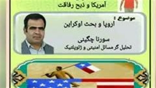 اوکراین و ذبح دوستان.....( استاد سورنا چگینی )
