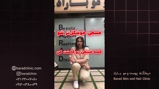 در درمانگاه پوست و موی باراد قسطی مو بکار!