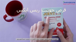 قرص جوینت ریس ایکس | انعطاف پذیری مفاصل