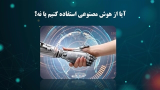 ادامه فیلم جلسه اول آموزش هوش مصنوعی