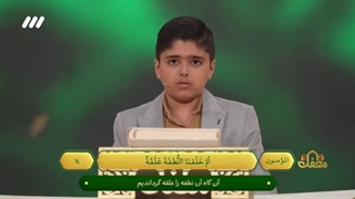 تلاوت نوجوان محمد اسمائیلی وردنجانی در برنامه قرآنی محفل