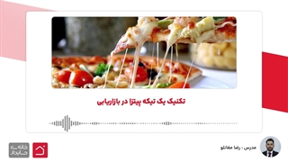 تکنیک یک تیکه پیتزا در بازاریابی