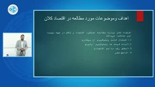 اساسات اقتصاد کلان - درس ۰۲ - اهداف وموضاعات اقتصاد کلان