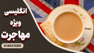 انگلیسی ویژه مهاجرت: بهترین پکیج آموزشی برای آمادگی کامل