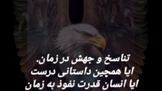 تناسخ.ایا نفوذ به تونل زمان امکان پذیره