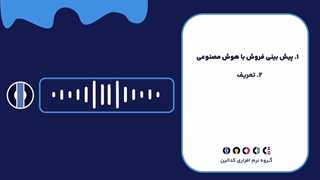 دلایل اهمیت توسعه هوش مصنوعی پیش بینی فروش چه مواردی را شامل می شود؟