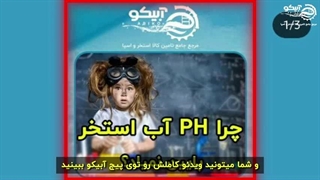 پایین آمدن phآب استخر، دلایل و راهکارها