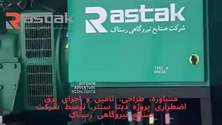 دیزل ژنراتور دیتا سنتر صنایع نیروگاهی رستاک