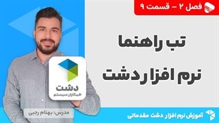 آموزش نرم افزار دشت | فصل 2 قسمت 9 | آموزش تب راهنمای نرم افزار دشت