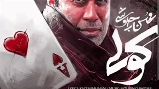 ریمیکس آهنگ کولی محسن چاووشی