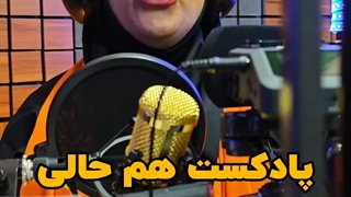 پادکست هم حالی