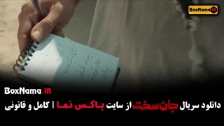 جان سخت ایرانی قسمت ۱۲