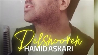 آهنگ دلشوره با صدای حمید عسکری