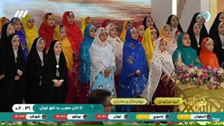 تواشیح اسماء الحسنی توسط گروه نوالهدی از چهارمحال بختیاری - برنامه قرآنی محفل