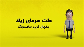 دلیل سرمای زیاد یخچال فریزر سامسونگ