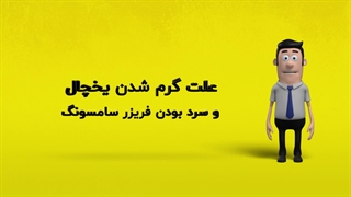 دلیل گرم شدن یخچال و سرد بودن فریزر سامسونگ