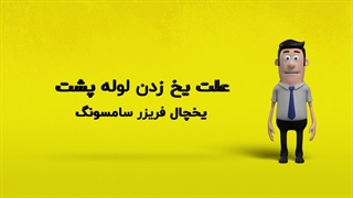 دلیل یخ زدن لوله پشت یخچال فریزر سامسونگ