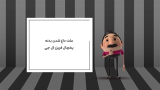 علت داغ شدن بدنه یخچال فریزر ال جی