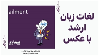 دانلود رایگان لغات زبان ارشد وزارت بهداشت از لینک زیر