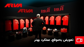 مثل یه تعویض طلایی تو فوتبال، تو کارتم یه تعویض به موقع می تونه سرنوشت ساز باشه!