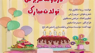 آهنگ شاد کودکانه دردونه عزیز من تولدت مبارک با صدای استاد رزیتا دغلاوی نژاد