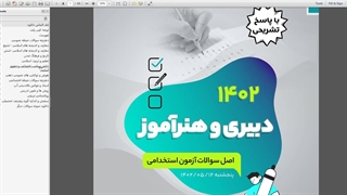 دانلود سؤالات آزمون استخدامی دبیری و هنرآموز سال ۱۴۰۲ (با پاسخ کاملاً تشریحی)