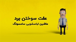 دلیل سوختن برد ماشین لباسشویی سامسونگ