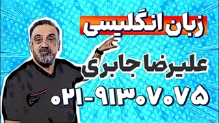 آموزش ضمایر موصولی زبان انگلیسی دوازدهم | علیرضا جابری