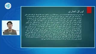 اقتصاد پولی درس بیست و ششم – اوراق تجاری