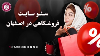 سئو سایت فروشگاهی در اصفهان