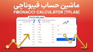 ابزار ماشین حساب فیبوناچی (Fibonacci Calculator) - فارکس، کریپتو و سهام 1404| تریدینگ فایندر