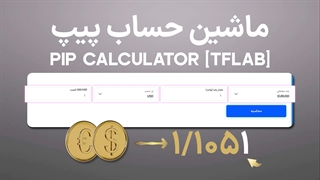 ابزار محاسبه پیپ ۲۰۲۵ [محاسبه بیش از ۷۰ دارایی با وارد کردن ۴ پارامتر] - TFLab