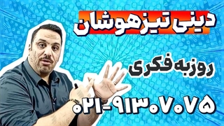بهترین معلم دینی نهم تیزهوشان | روزبه فکری