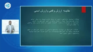 اقتصاد کلان - درس ۲۵ – میتود ارزش واقعی و اسمی تولیدات