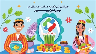 تیزر سال نو مبارک