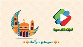 شبکه اتک سیما ماه رمضان مبارک باد