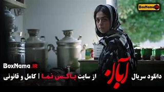 دانلود فیلم آبان قسمت ۱۰