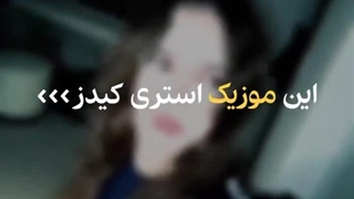 این موزیک استری کیدز...