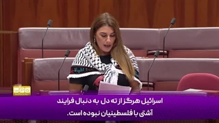 14040109: استرالیا به همدست اسرائیل در نسل کشی تبدیل شده!