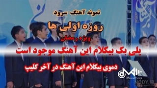 پلی بک بیکلام سرود روزه اولی ها از محمدحسین پویان فر ویژه ماه رمضان