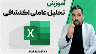 تحلیل عاملی اکتشافی در اکسل