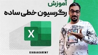 رگرسیون خطی ساده در اکسل