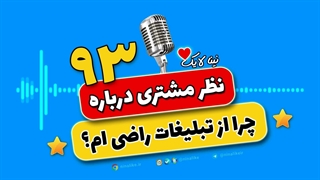 رضایت مشتری از تبلیغات پاپ آپ ایتا