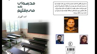 مجموعه داستان «مدرسه­‌ای که می­‌رفتیم» نویسنده «امید الهی­‌فر»