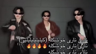 وایی خوشگلا باید برقصن (ಡωಡ)