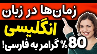 زمانها در زبان انگلیسی | زمان ها در انگلیسی  و زمان فعل های انگلیسی با جملات مثال کاربردی