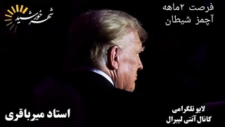 فرصت ٢ماهه ترامپ برای حفظ هژمون آمریکا( شهرخورشید )