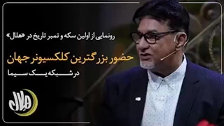 روایت بزرگترین کلکسیونر جهان از سرقت مسلحانه منزلش