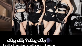 بلک پینک هیچ استعدادی نداره! من: عه؟